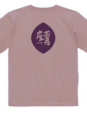 お寺座Ｔシャツ No.009