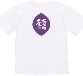 お寺座Ｔシャツ No.009