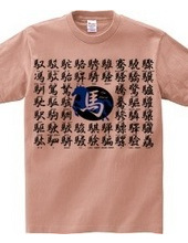  Kanji Horse Japanese