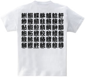 舟へん 背面 魚へんの漢字 両面 あとりえっとん 半袖tシャツ 5 6oz デザインｔシャツマーケット Hoimi ホイミ