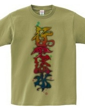 Japanese KANJI graffiti KOUUNRYUUSUI