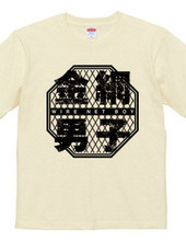 金網男子Tシャツ　WIRE NET BOY