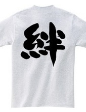 絆文字 