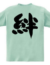 絆文字 