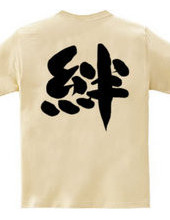 絆文字 