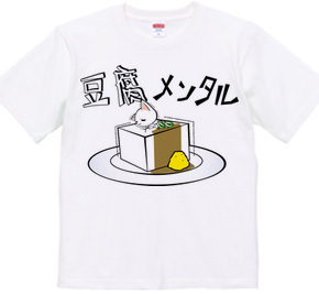 豆腐メンタル あの 半袖ｔシャツ 6 2oz デザインｔシャツマーケット Hoimi ホイミ