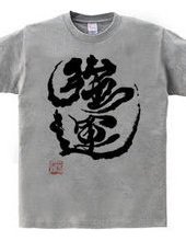 強運（昇龍文字）