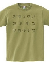 チキュウノミナサンサヨウナラTシャツ