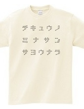 Cicuunominasansayounara T shirt