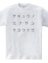 チキュウノミナサンサヨウナラTシャツ