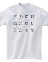 バカには見えないTシャツ