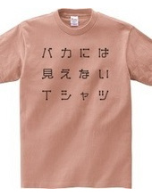 バカには見えないTシャツ