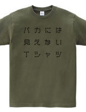 バカには見えないTシャツ