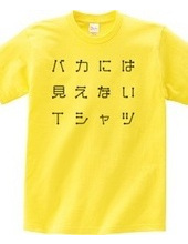 バカには見えないTシャツ