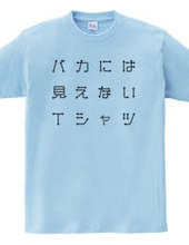 バカには見えないTシャツ