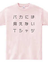 バカには見えないTシャツ