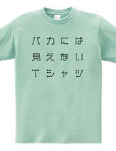 バカには見えないTシャツ