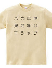 バカには見えないTシャツ