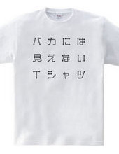 バカには見えないTシャツ