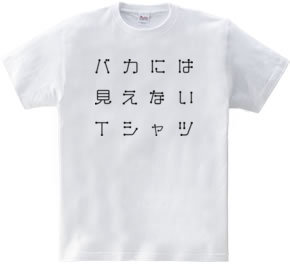 バカには見えないTシャツ