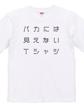 バカには見えないTシャツ