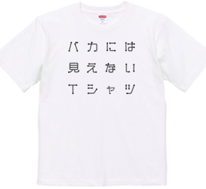 バカには見えないTシャツ