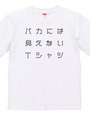 バカには見えないTシャツ