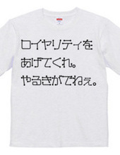 もうちょっとなんとかなりませんか？Tシャツ