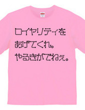 もうちょっとなんとかなりませんか？Tシャツ