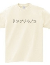 ドングリキノコＴシャツ