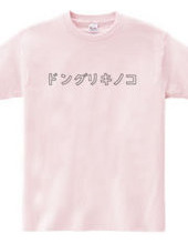 ドングリキノコＴシャツ