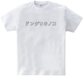 ドングリキノコＴシャツ