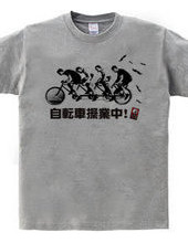 自転車操業中！