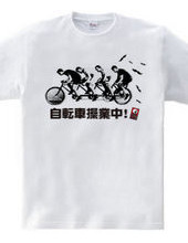 自転車操業中！