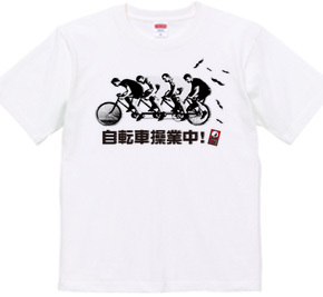 自転車操業中！