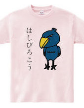 ハシビロコウＴシャツ