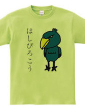 ハシビロコウＴシャツ