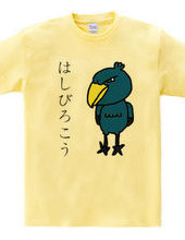 ハシビロコウＴシャツ