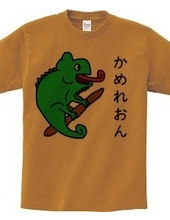 かめれおんＴシャツ