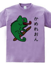 かめれおんＴシャツ