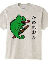 かめれおんＴシャツ