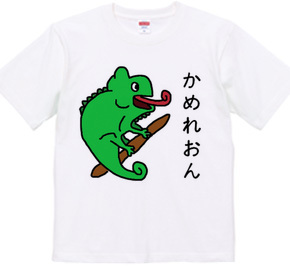 かめれおんＴシャツ