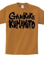 ＧＡＮＢＡＲＥ　ＫＵＭＡＭＯＴＯ