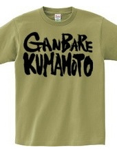 ＧＡＮＢＡＲＥ　ＫＵＭＡＭＯＴＯ