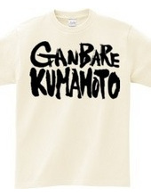 ＧＡＮＢＡＲＥ　ＫＵＭＡＭＯＴＯ