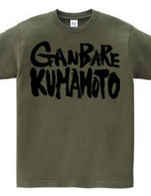 ＧＡＮＢＡＲＥ　ＫＵＭＡＭＯＴＯ