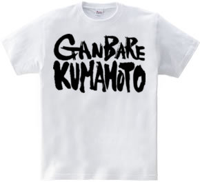 ＧＡＮＢＡＲＥ　ＫＵＭＡＭＯＴＯ