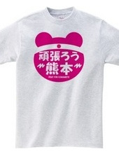 【熊本発】熊本支援Tシャツ