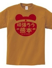 【熊本発】熊本支援Tシャツ