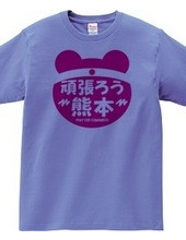 【熊本発】熊本支援Tシャツ